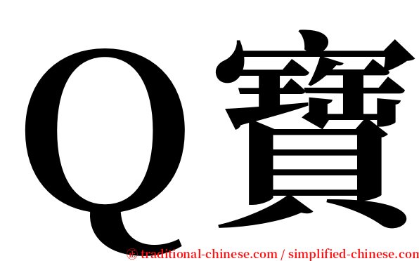 Ｑ寶 serif font