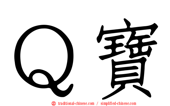 Ｑ寶