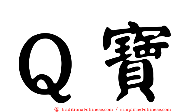 Ｑ寶