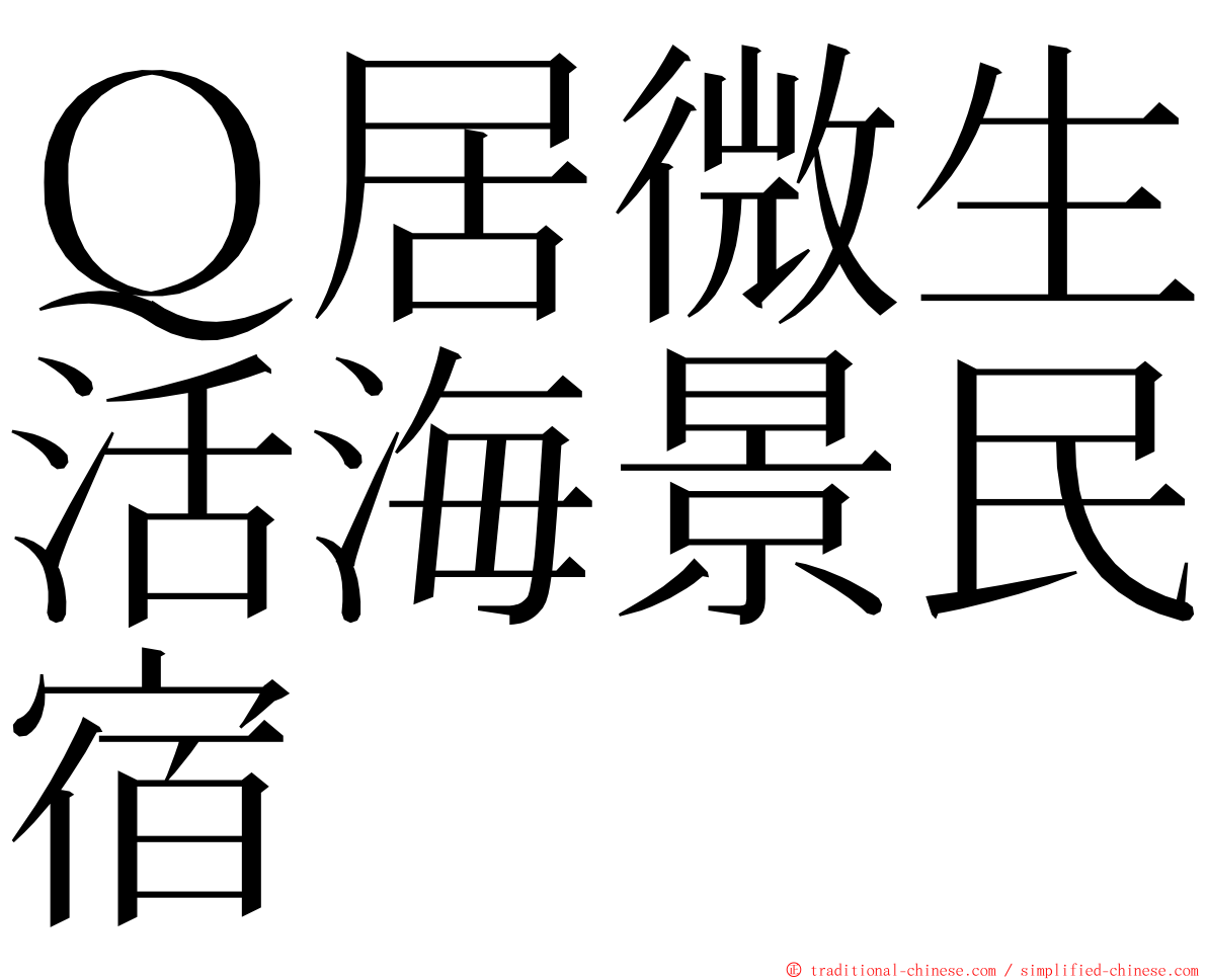 Ｑ居微生活海景民宿 ming font