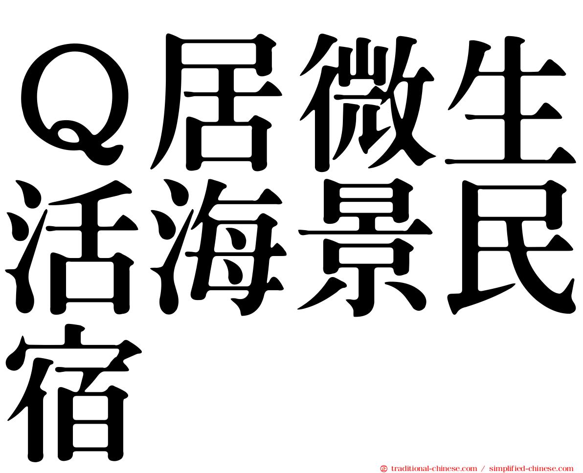 Ｑ居微生活海景民宿