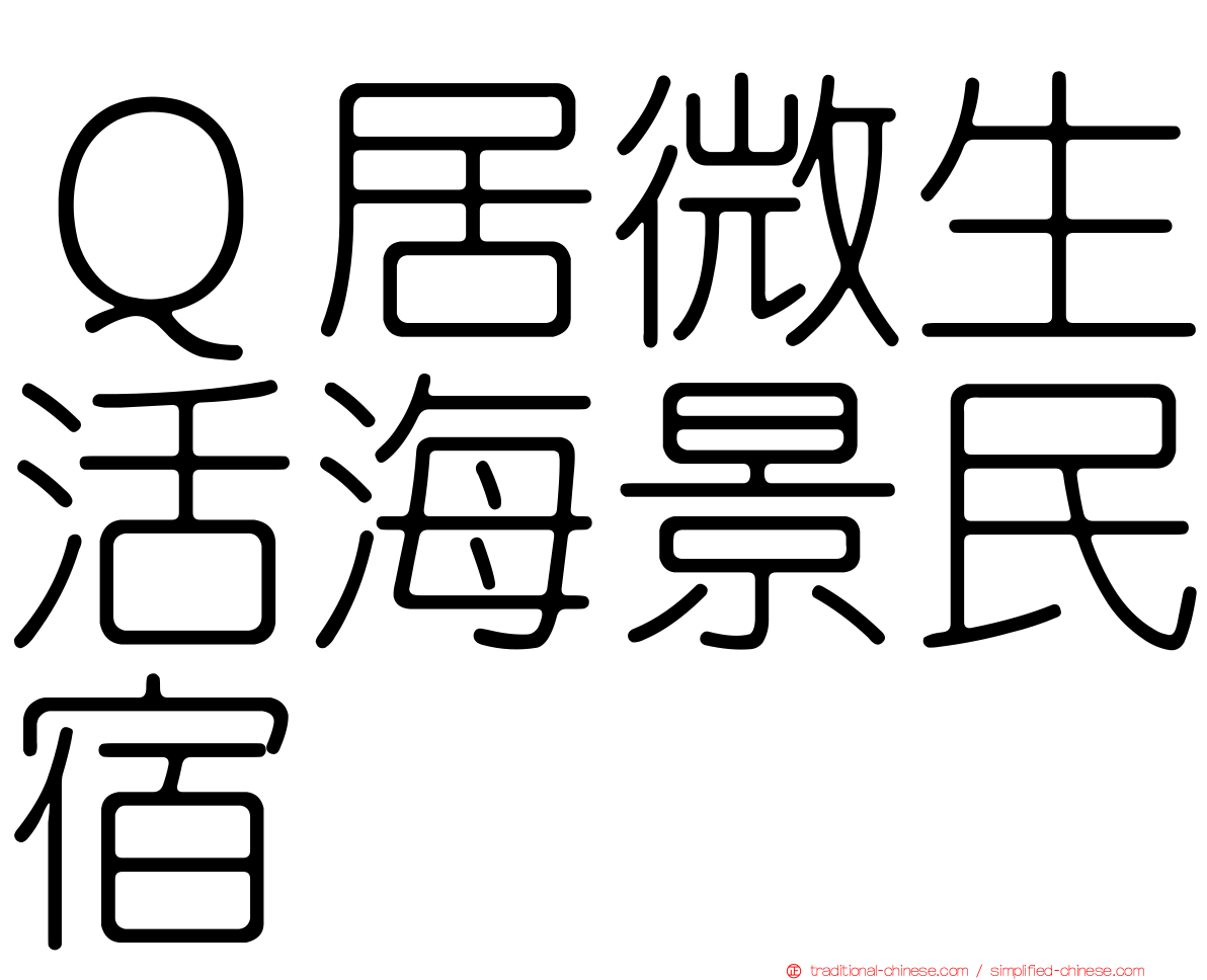 Ｑ居微生活海景民宿