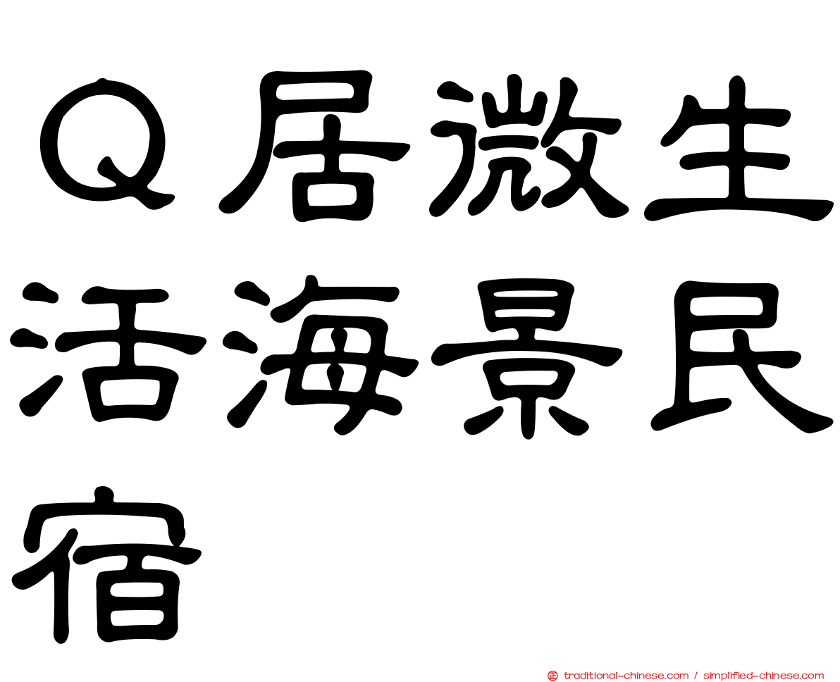 Ｑ居微生活海景民宿