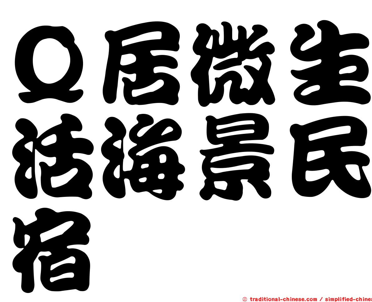 Ｑ居微生活海景民宿