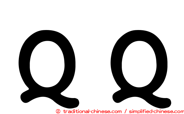 ＱＱ