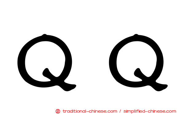 ＱＱ