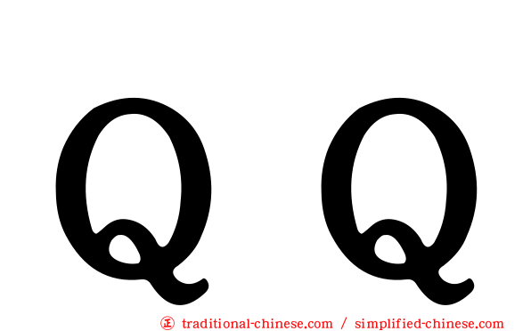 ＱＱ