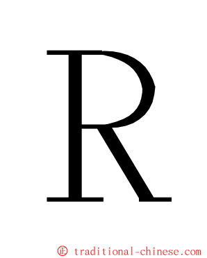 Ｒ ming font