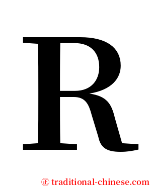 Ｒ serif font