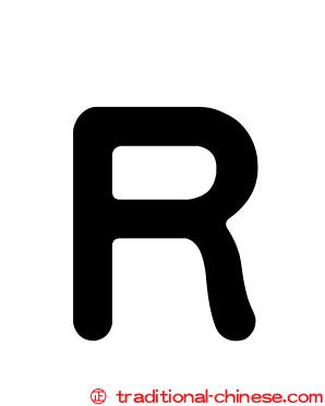 Ｒ