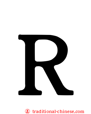 Ｒ