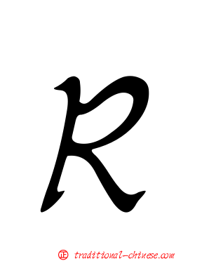 Ｒ