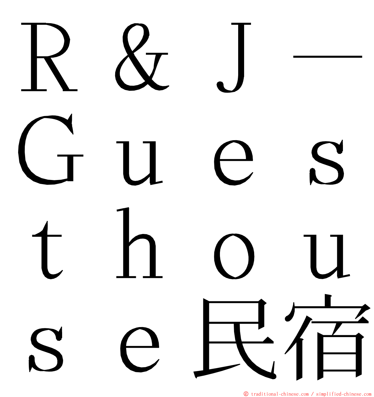 Ｒ＆Ｊ－Ｇｕｅｓｔｈｏｕｓｅ民宿 ming font