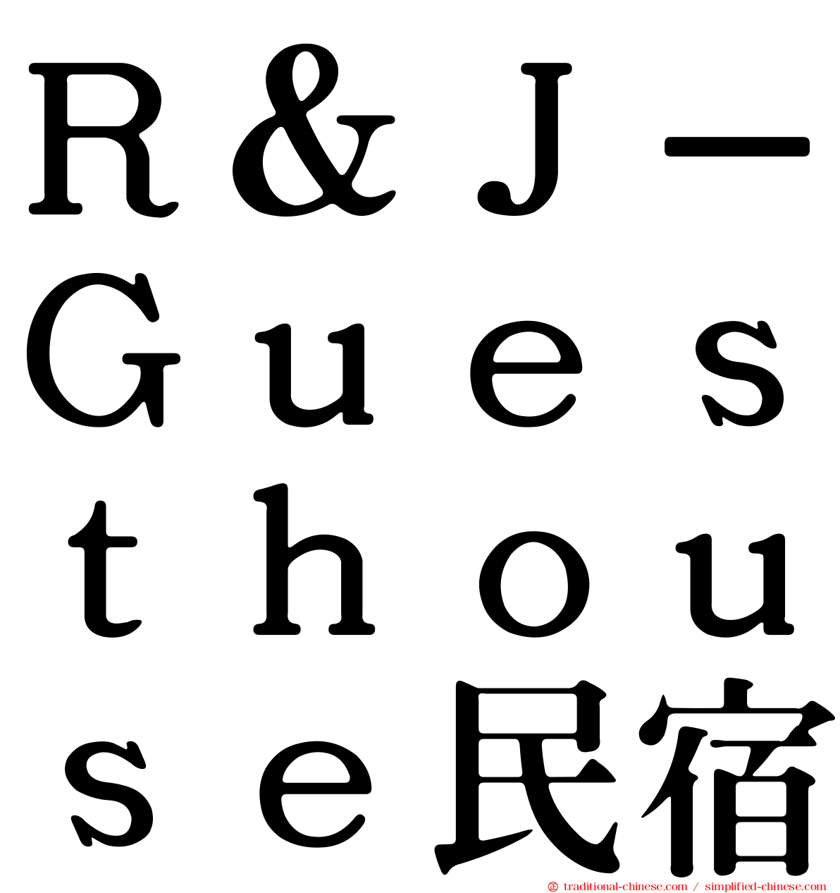 Ｒ＆Ｊ－Ｇｕｅｓｔｈｏｕｓｅ民宿