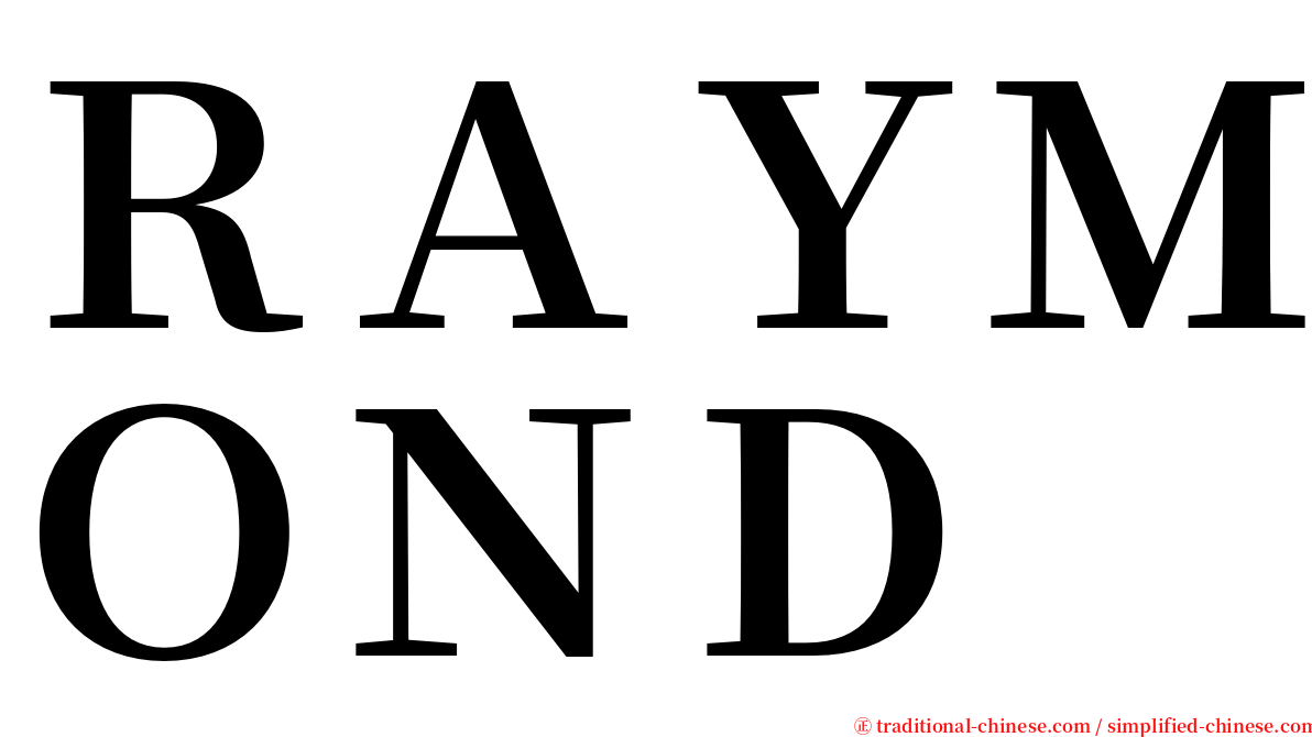 ＲＡＹＭＯＮＤ serif font