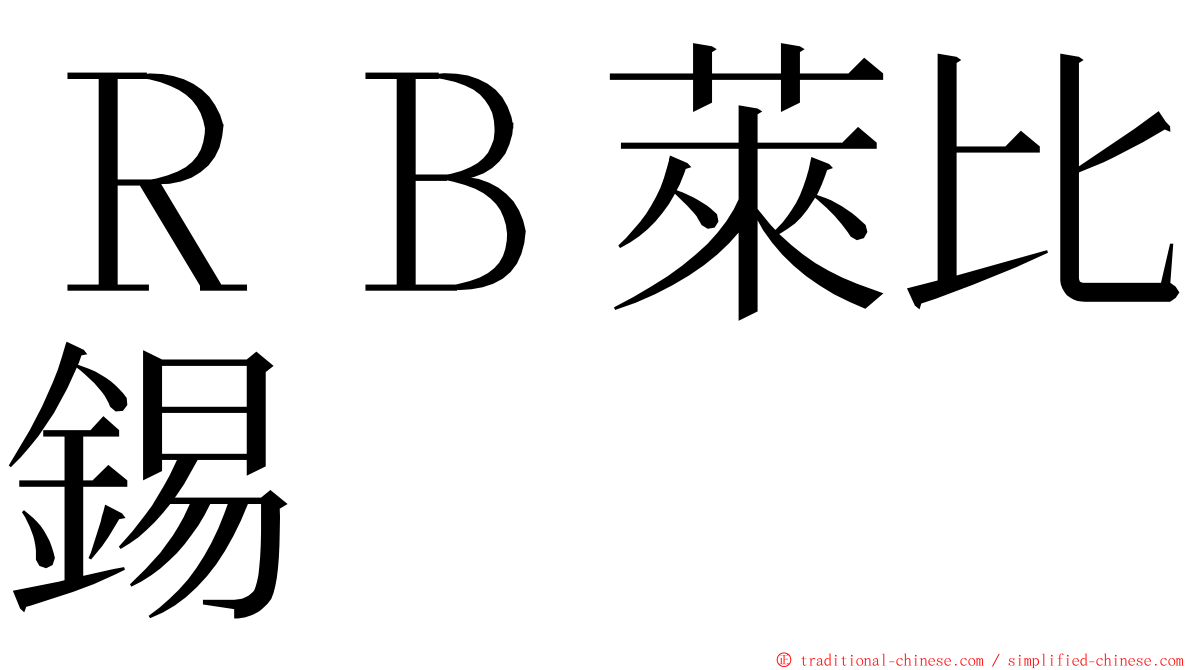 ＲＢ萊比錫 ming font