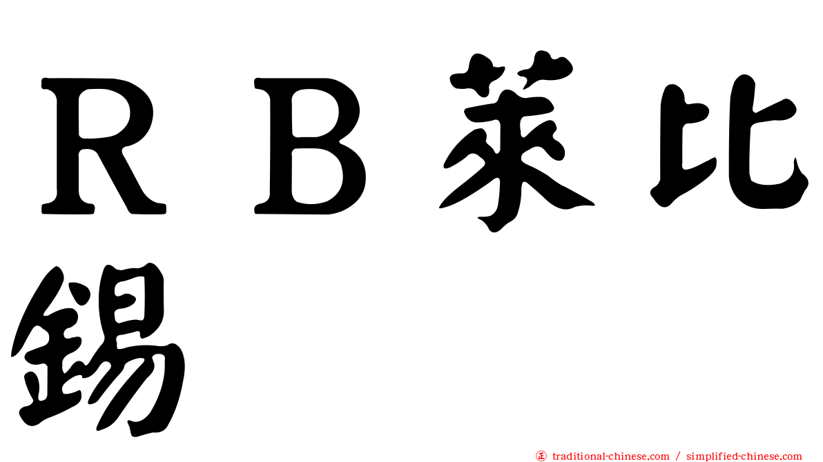 ＲＢ萊比錫