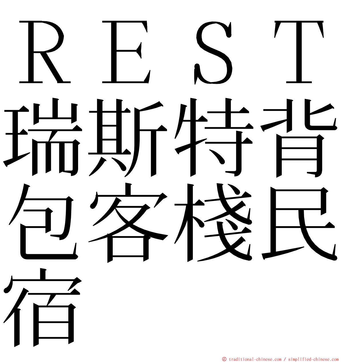 ＲＥＳＴ瑞斯特背包客棧民宿 ming font