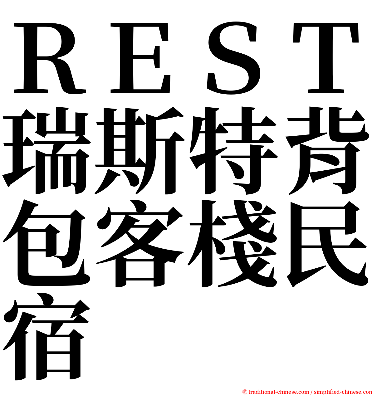 ＲＥＳＴ瑞斯特背包客棧民宿 serif font