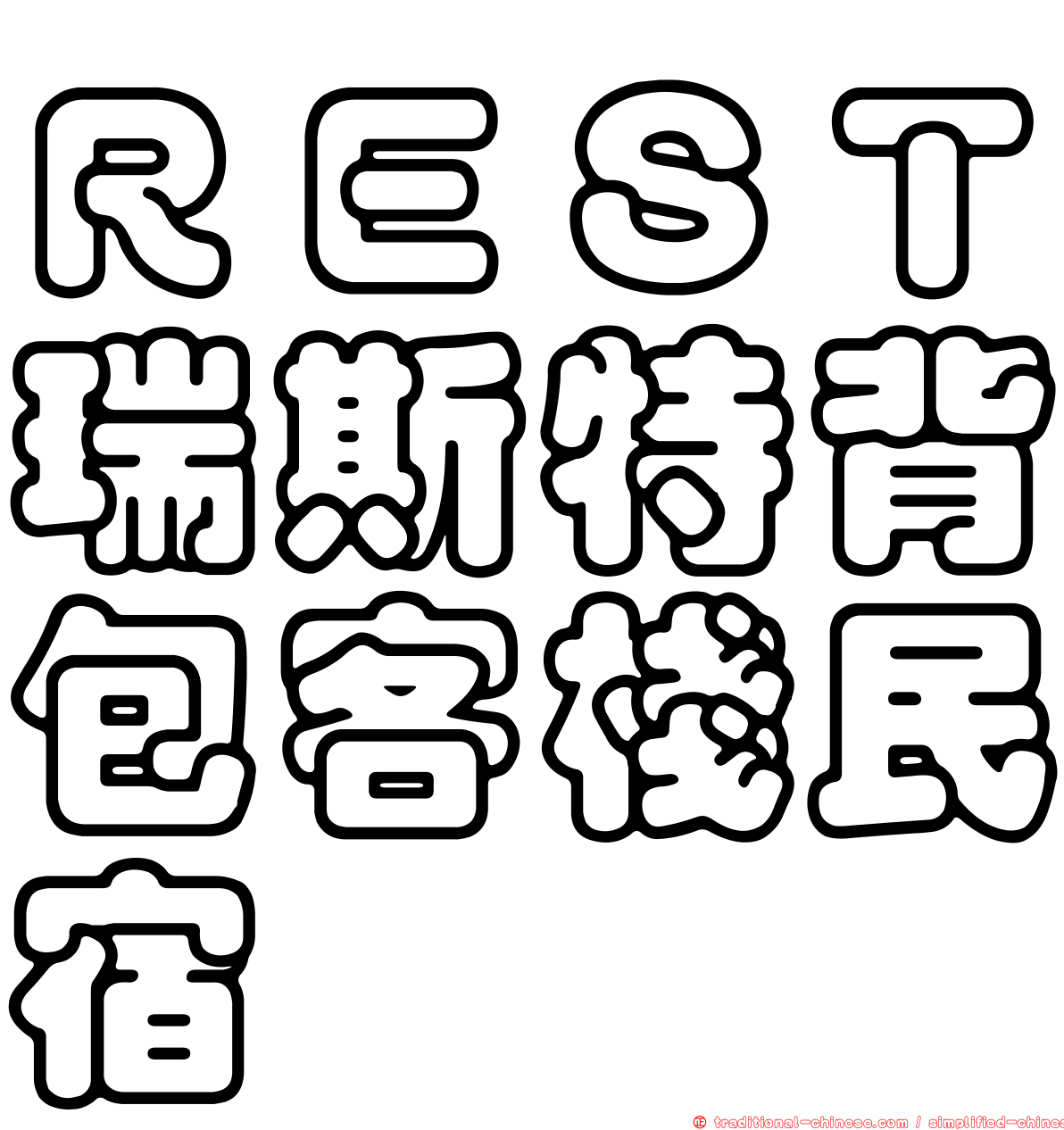 ＲＥＳＴ瑞斯特背包客棧民宿