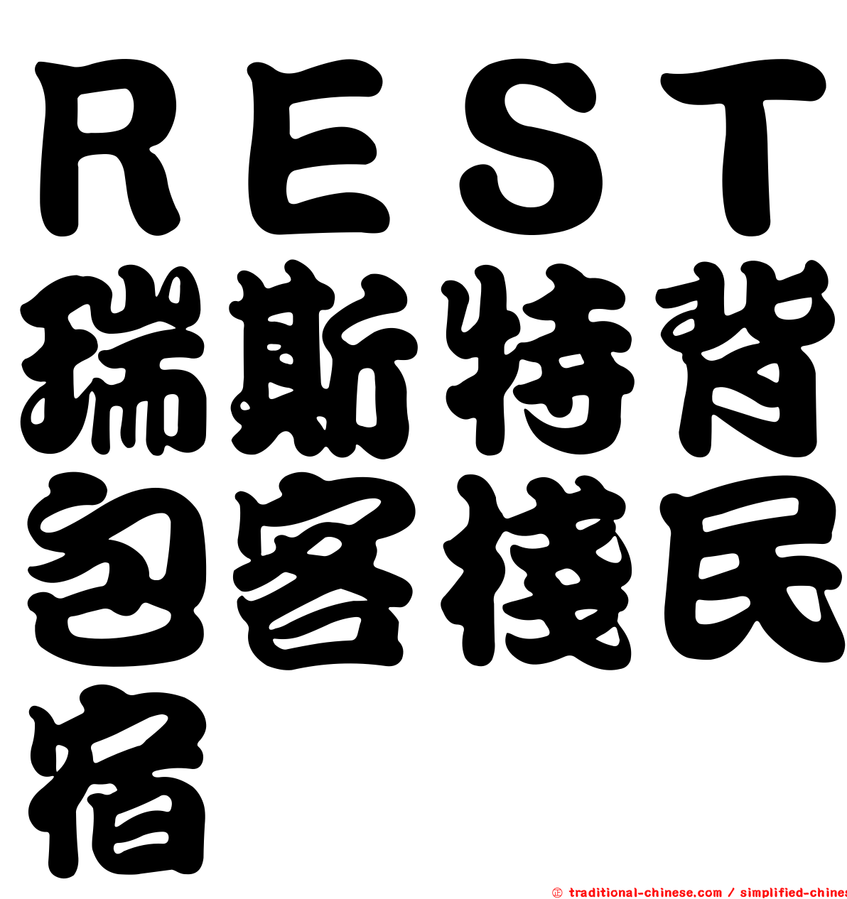 ＲＥＳＴ瑞斯特背包客棧民宿