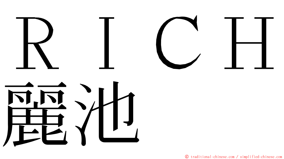 ＲＩＣＨ麗池 ming font