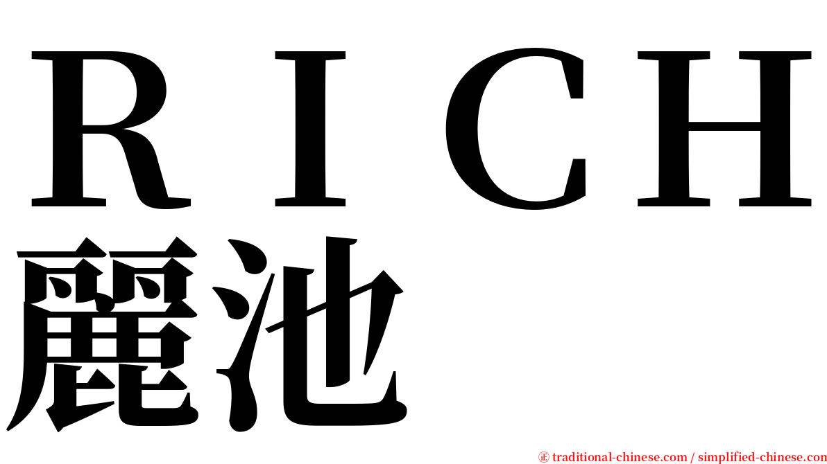 ＲＩＣＨ麗池 serif font