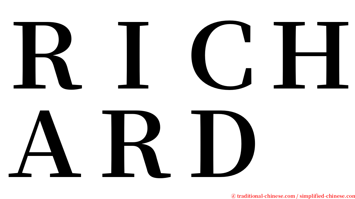 ＲＩＣＨＡＲＤ serif font