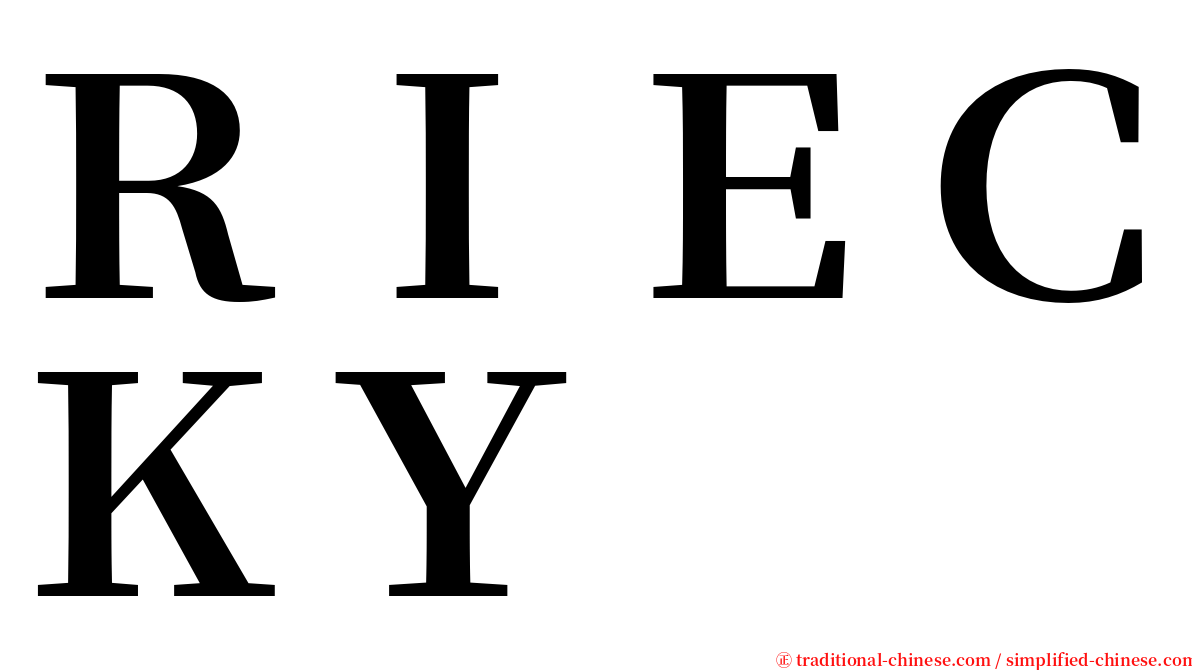 ＲＩＥＣＫＹ serif font