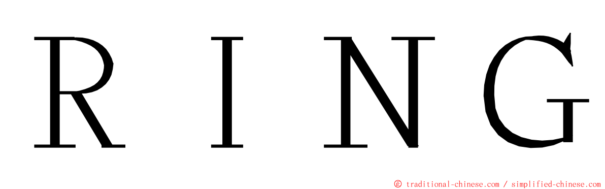 ＲＩＮＧ ming font