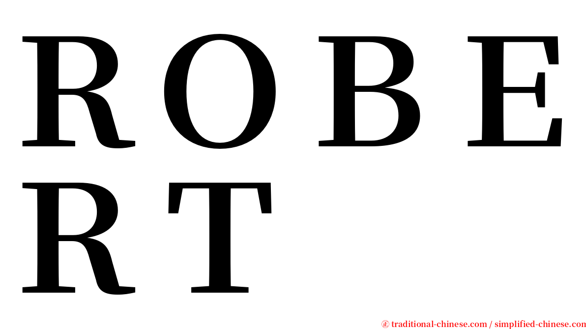 ＲＯＢＥＲＴ serif font