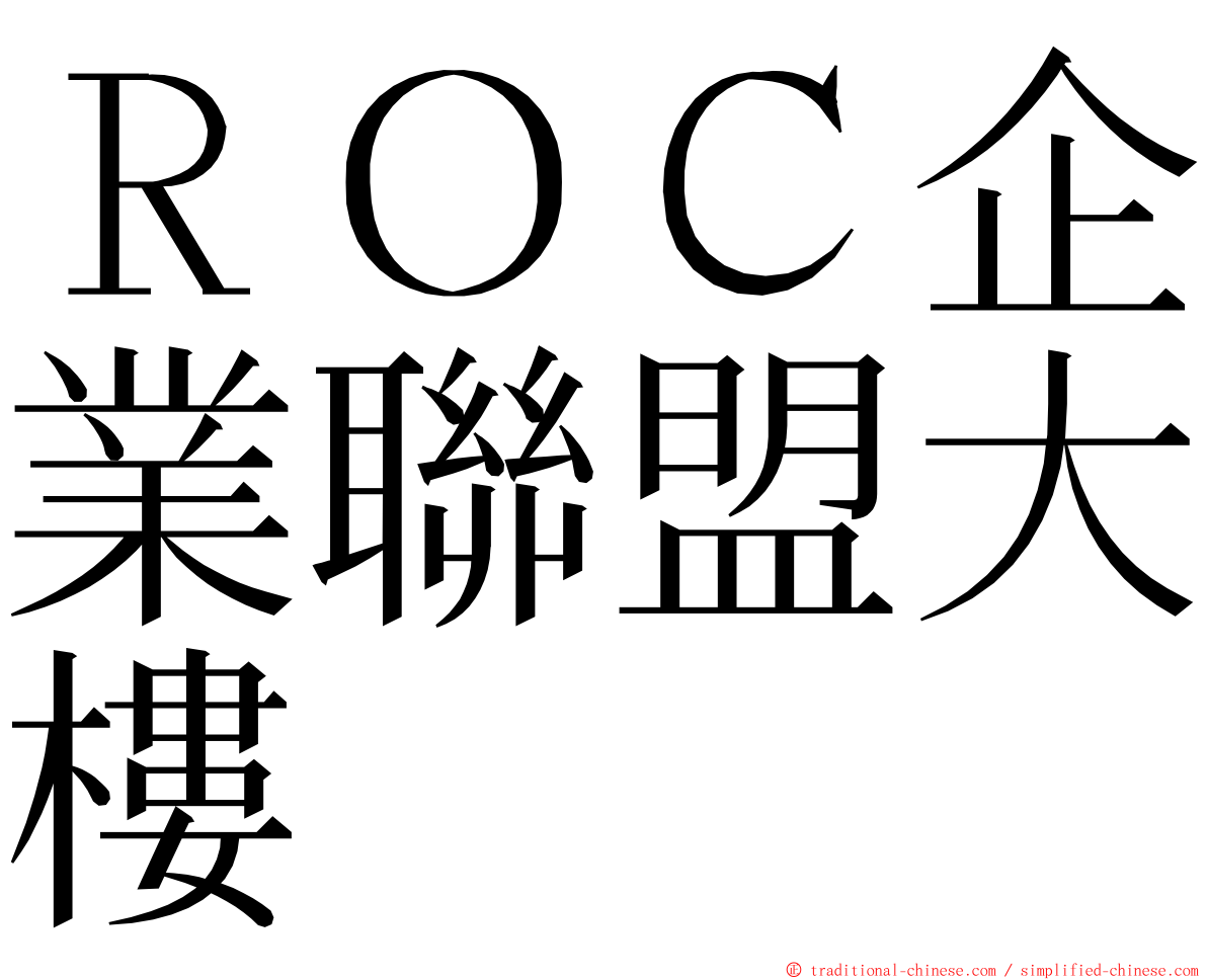 ＲＯＣ企業聯盟大樓 ming font