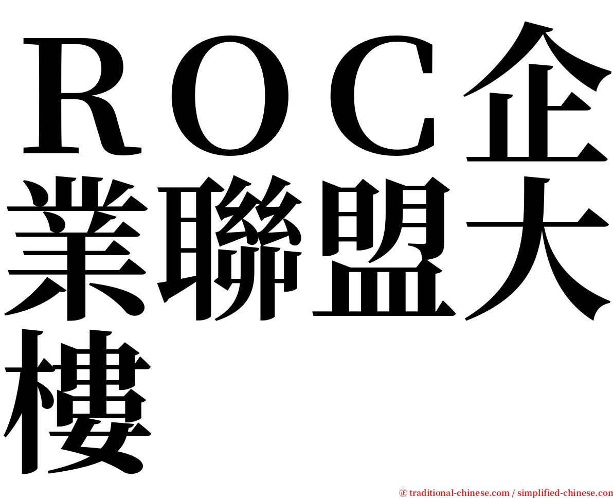 ＲＯＣ企業聯盟大樓 serif font