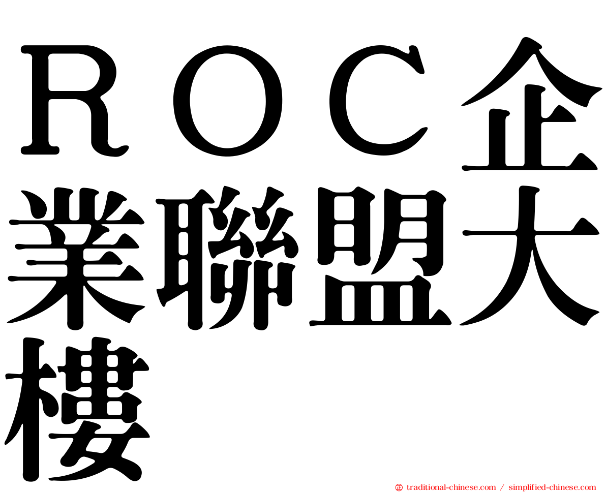 ＲＯＣ企業聯盟大樓