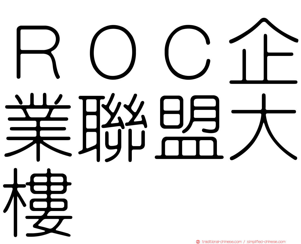 ＲＯＣ企業聯盟大樓