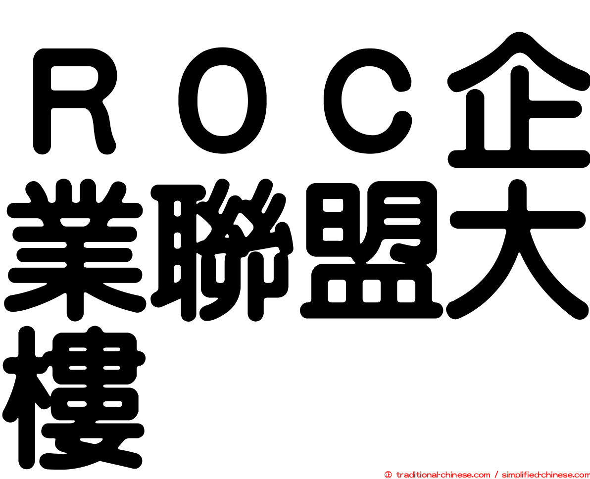 ＲＯＣ企業聯盟大樓