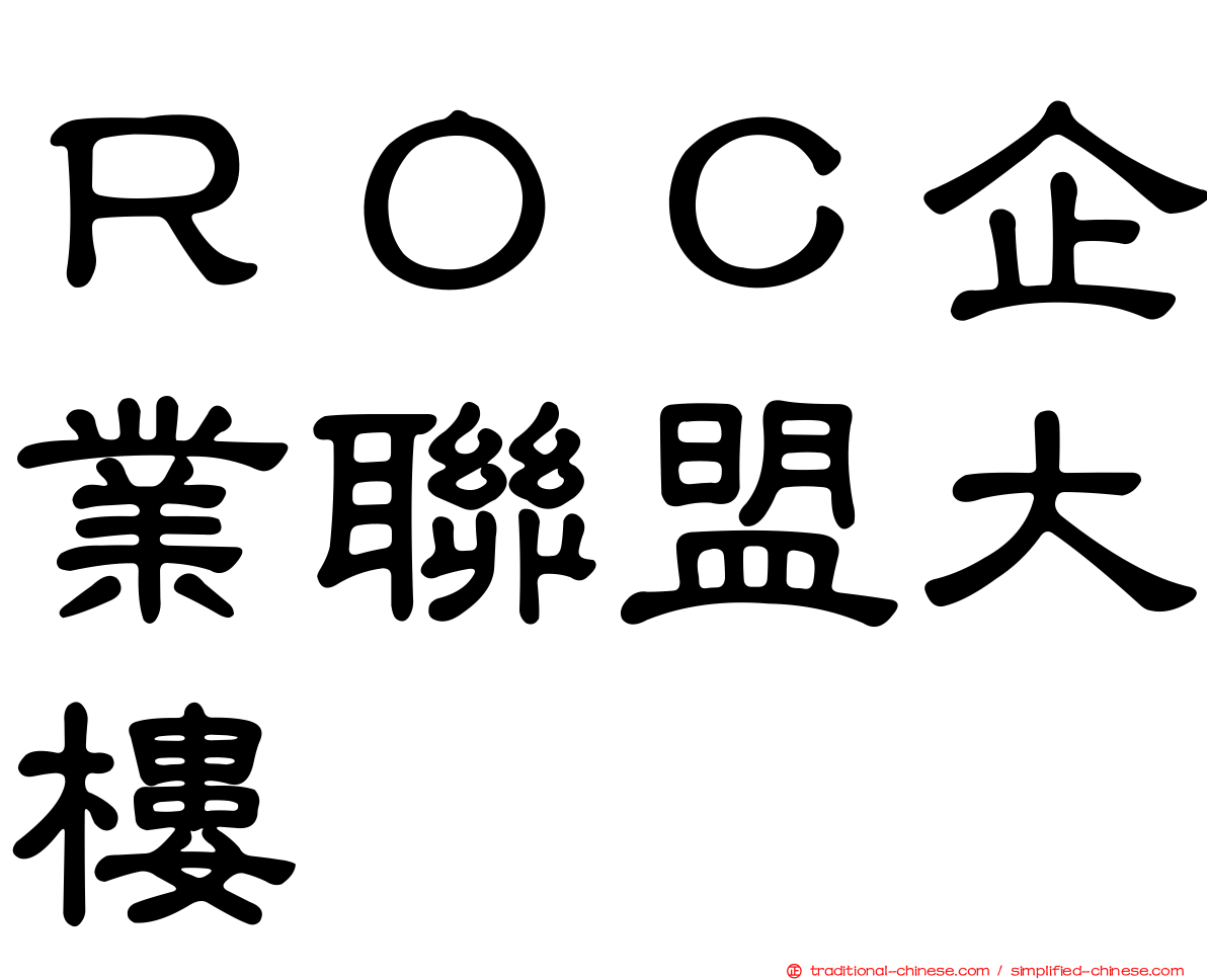 ＲＯＣ企業聯盟大樓