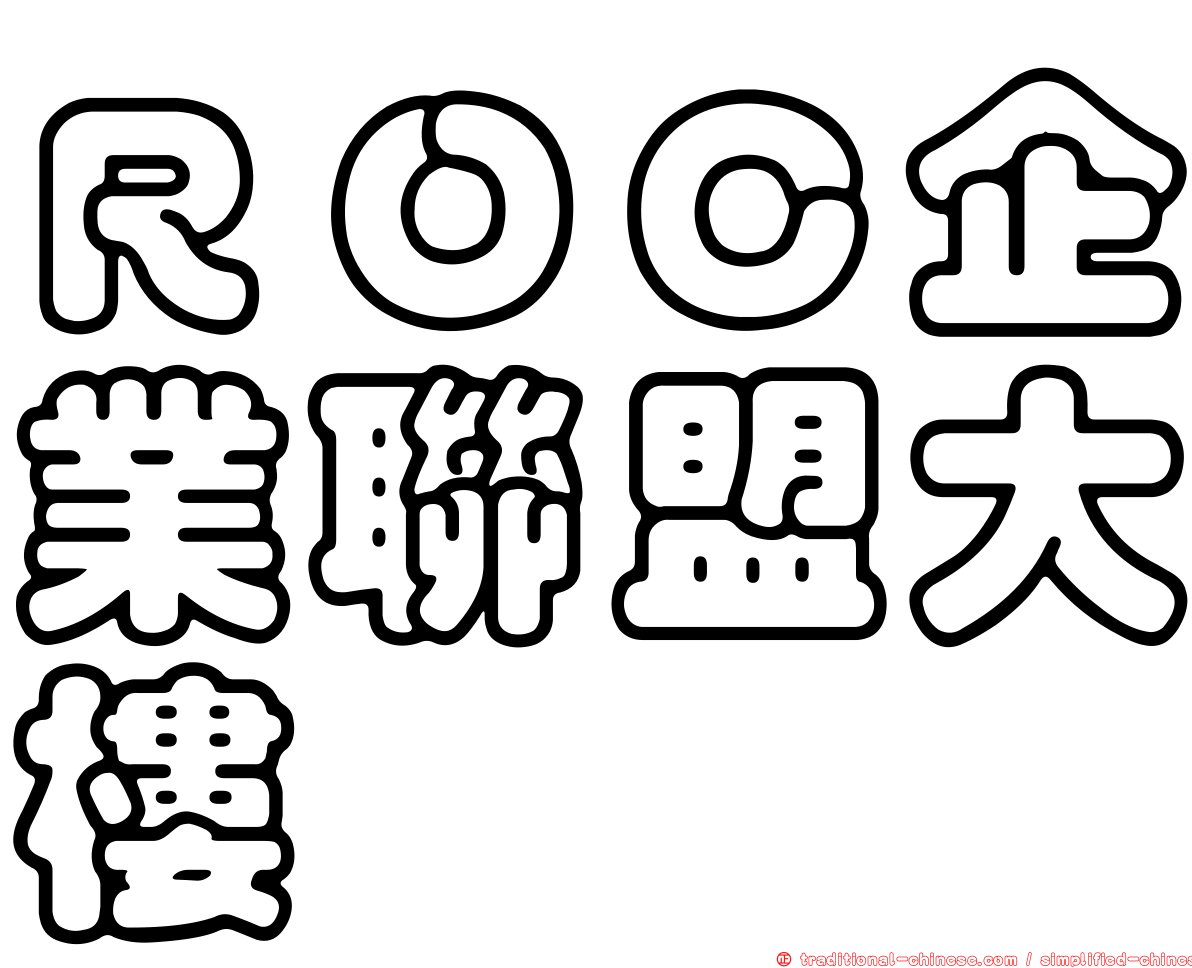 ＲＯＣ企業聯盟大樓