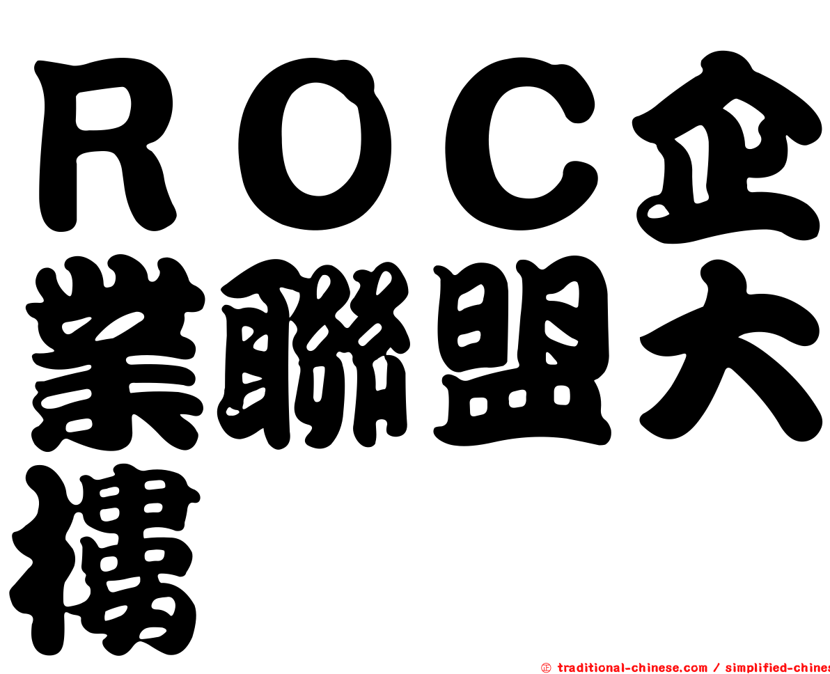 ＲＯＣ企業聯盟大樓