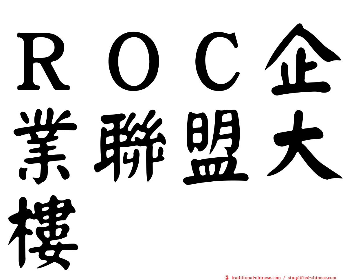 ＲＯＣ企業聯盟大樓