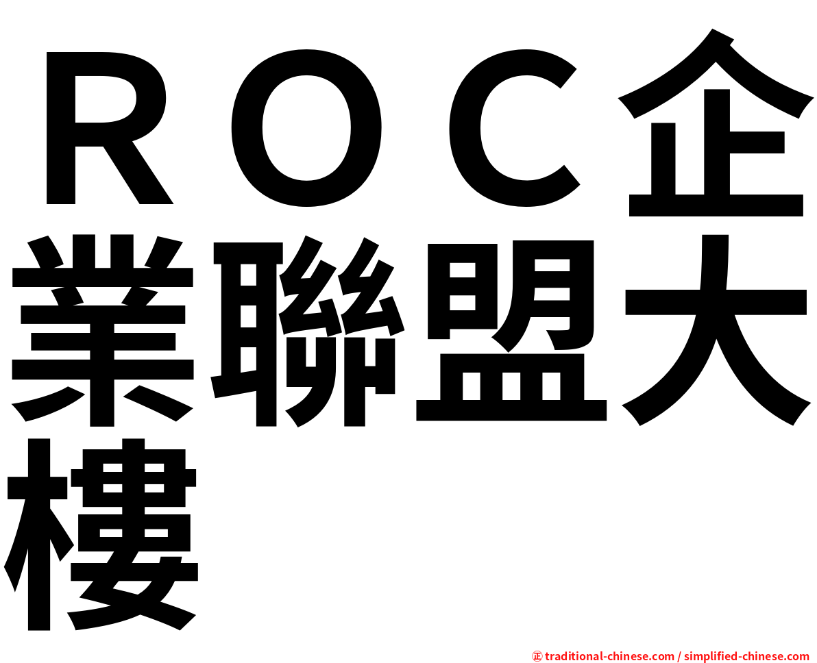 ＲＯＣ企業聯盟大樓