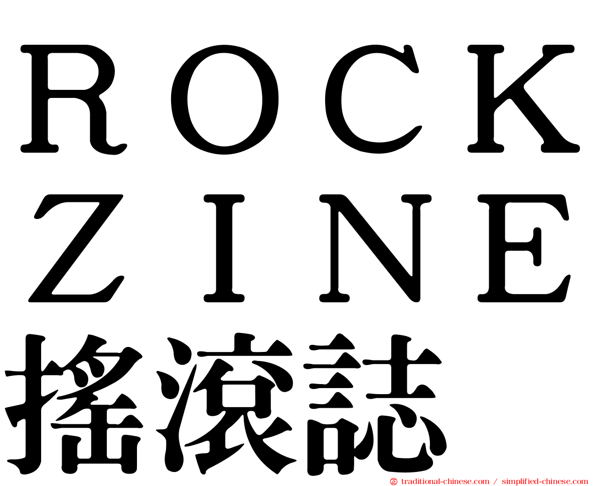 ＲＯＣＫＺＩＮＥ搖滾誌