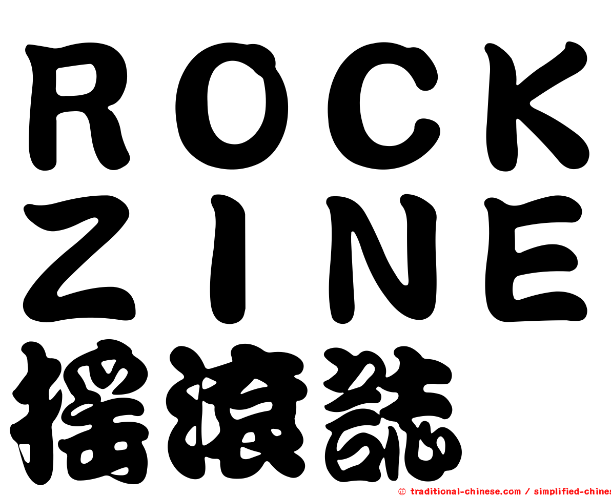 ＲＯＣＫＺＩＮＥ搖滾誌