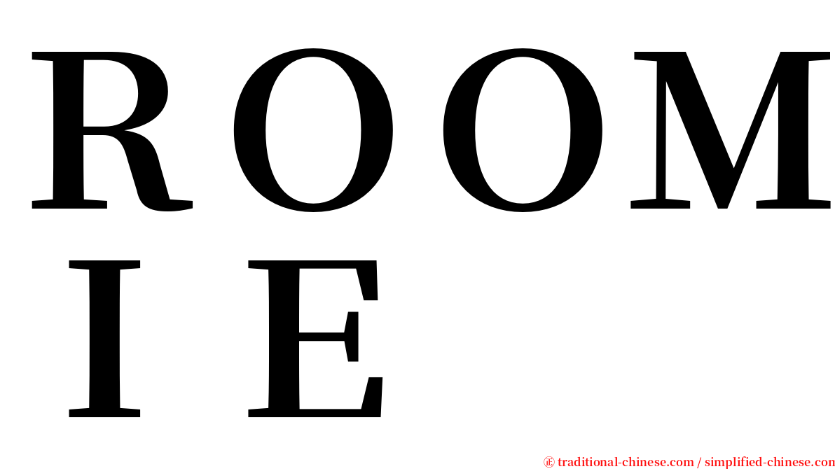 ＲＯＯＭＩＥ serif font