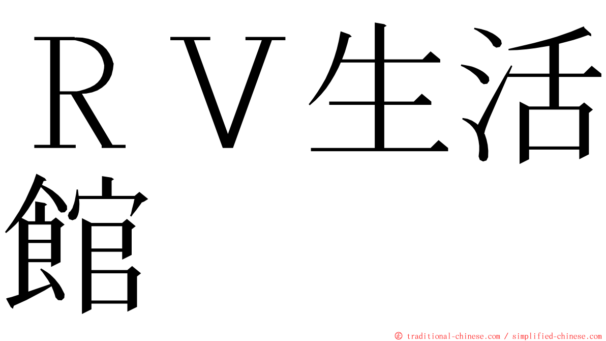 ＲＶ生活館 ming font