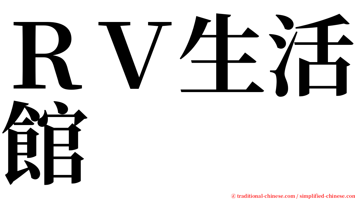 ＲＶ生活館 serif font