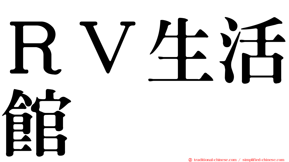 ＲＶ生活館