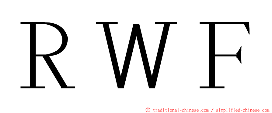 ＲＷＦ ming font