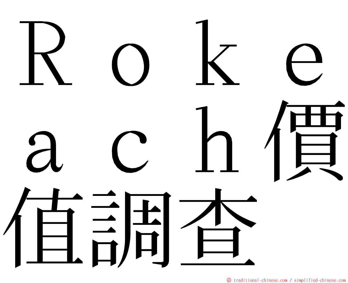 Ｒｏｋｅａｃｈ價值調查 ming font