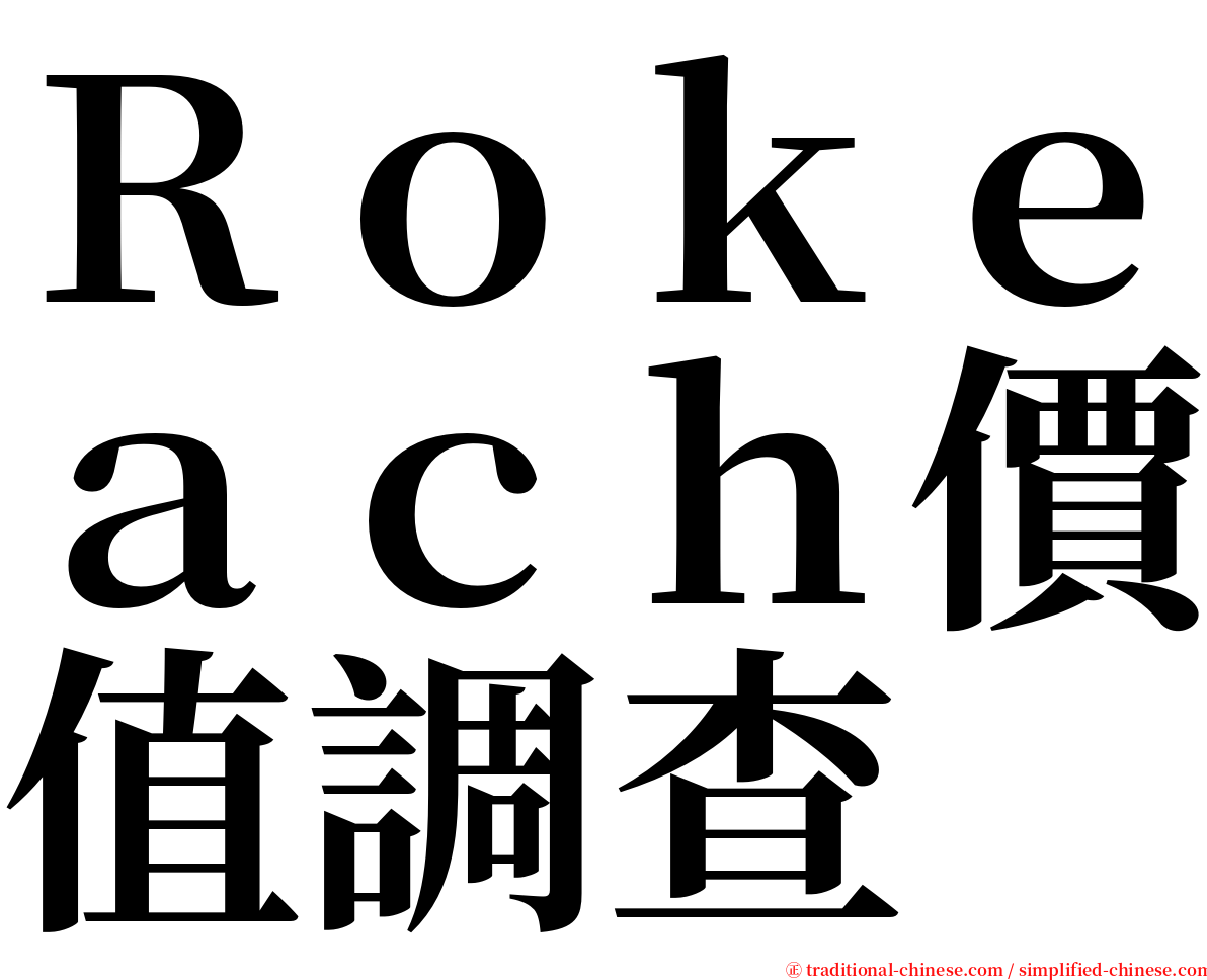 Ｒｏｋｅａｃｈ價值調查 serif font